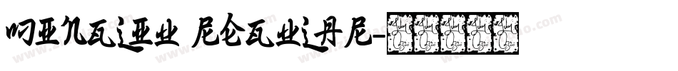 MingLiU Regular字体转换